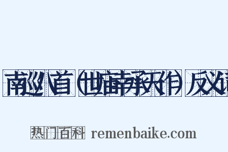 南巡八首（世庙幸承天作）反义词是什么意思的图片